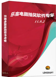 乐客抽奖软件专家
