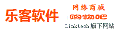 乐客软件 网上商城